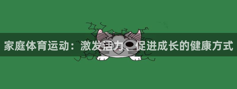 三亿体育：家庭体育运动：激发活力、促进成长的健康方式