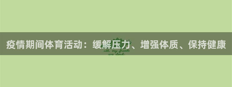 三亿体育网：疫情期间体育活动：缓解压力、增强体质、保持健康