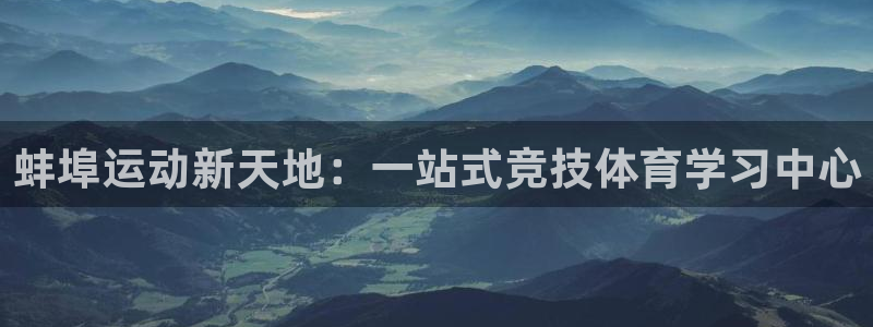 三亿体育网页版：蚌埠运动新天地：一站式竞技体育学习中心