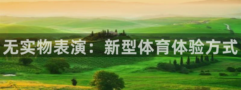 三亿体育：无实物表演：新型体育体验方式